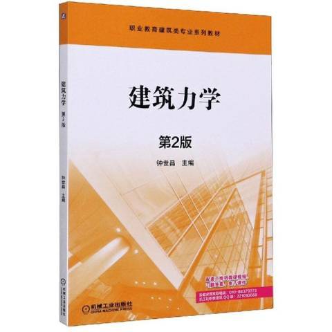 建築力學(2020年機械工業出版社出版的圖書) 建築力學(2020年機械工業出版社出版的圖書)