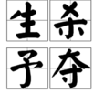 生殺予奪 生殺予奪