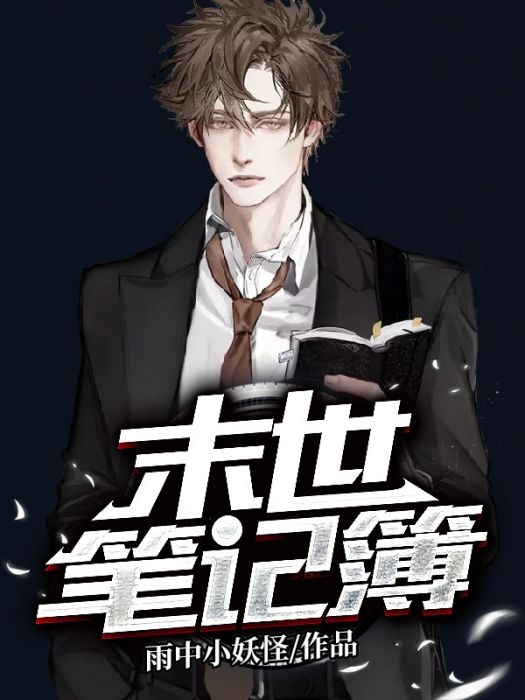 末日筆記簿 末日筆記簿
