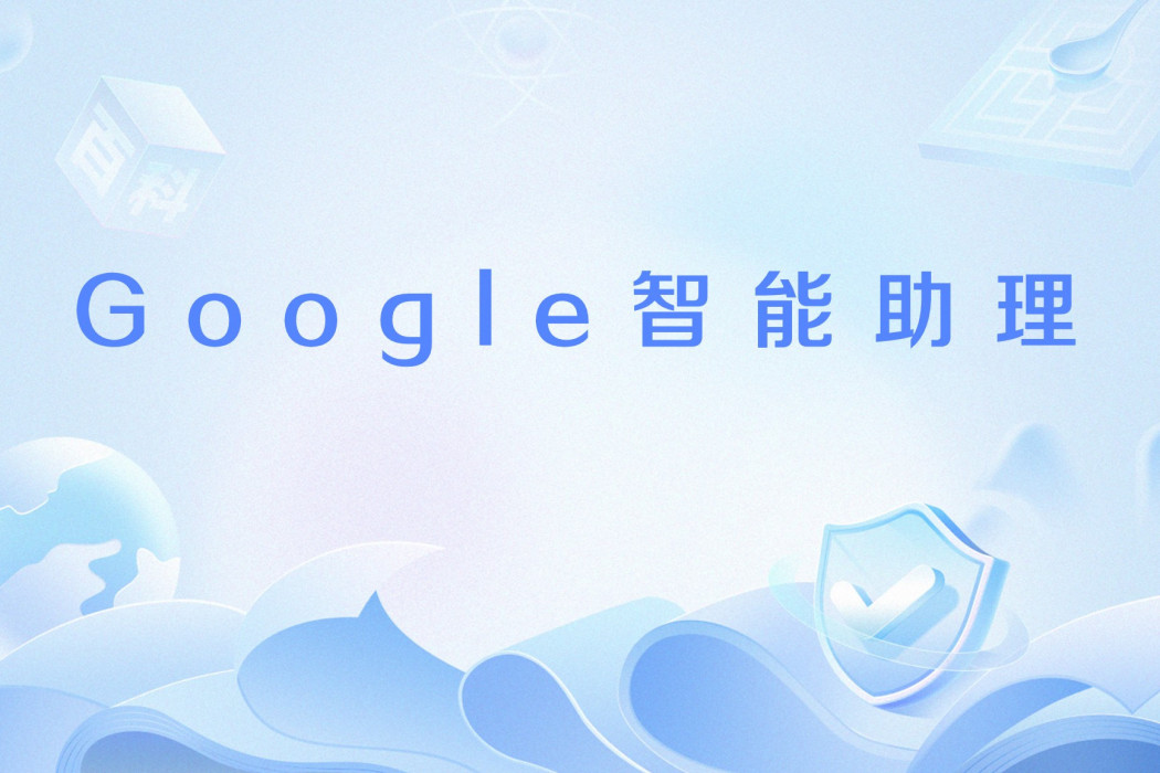 Google智慧型助理(谷歌助理)