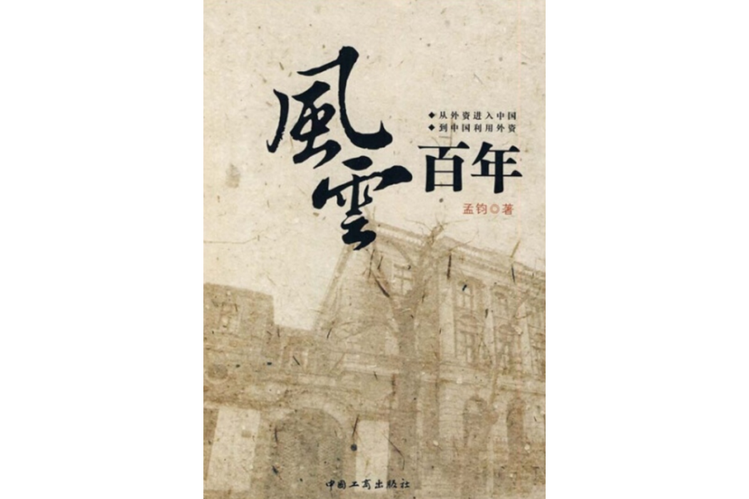 風雲百年(2008年中國工商出版社出版的圖書) 風雲百年(2008年中國工商出版社出版的圖書)