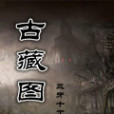 古藏圖 古藏圖
