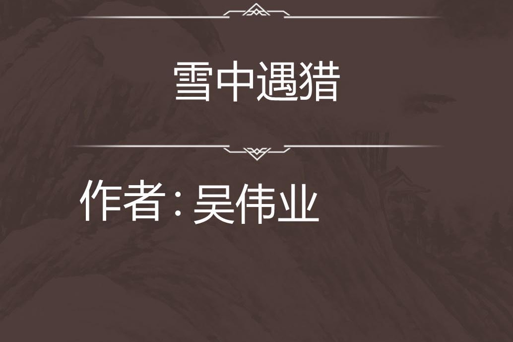 雪中遇獵