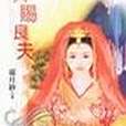天賜良夫 天賜良夫
