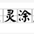 生靈塗炭 生靈塗炭
