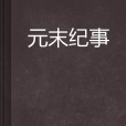 元末紀事 元末紀事