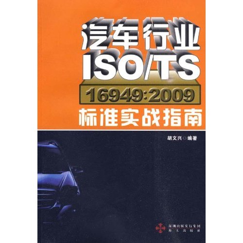 汽車行業ISO/TS16949:2009標準實戰指南