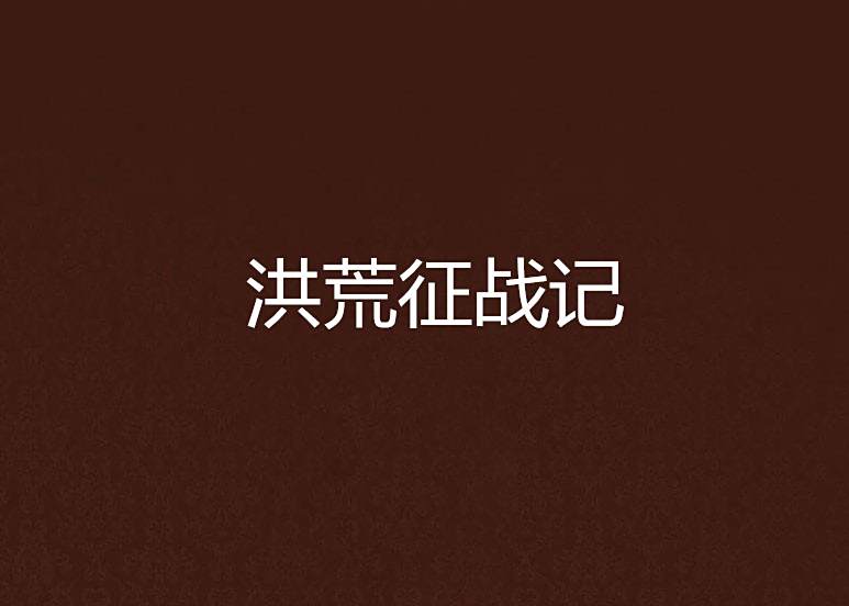 洪荒征戰記