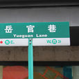 岳官巷 岳官巷