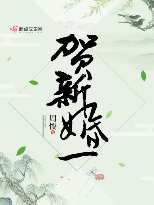賀新婚一 賀新婚一