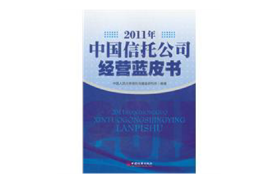 2011年中國信託公司經營藍皮書