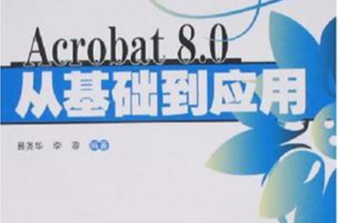 Acrobat8.0從基礎到套用