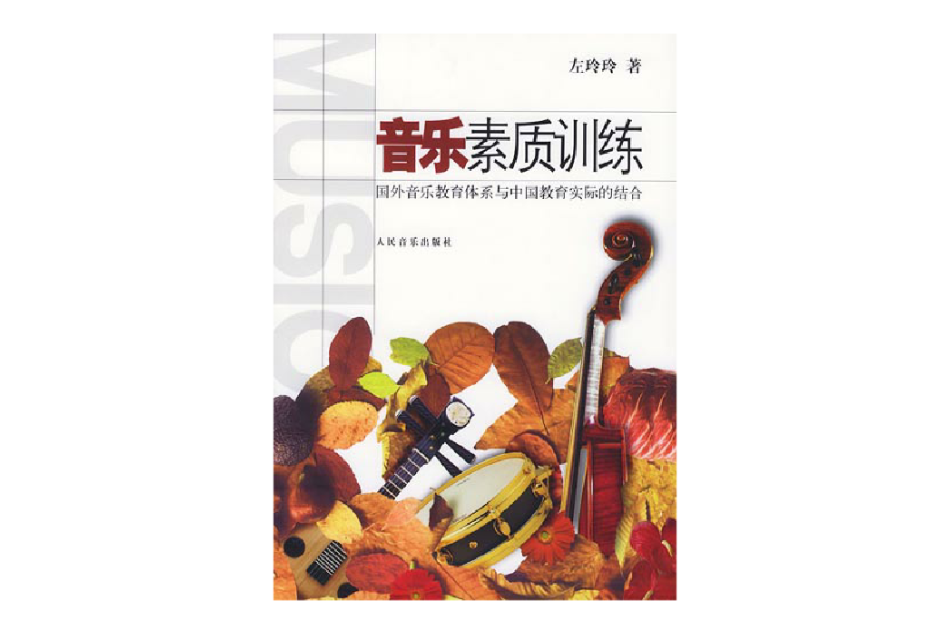 音樂素質訓練：國外音樂教育體系與中國教育實際的結合