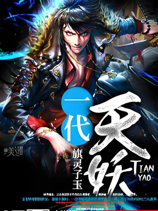 一代天妖