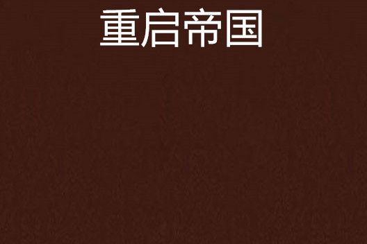 重啟帝國 重啟帝國
