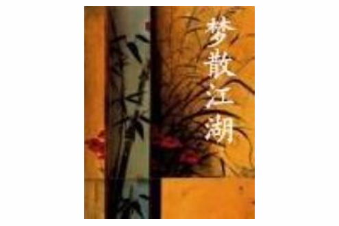 夢散江湖 夢散江湖