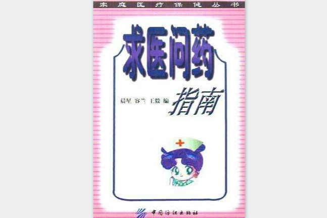 求醫問藥指南 求醫問藥指南