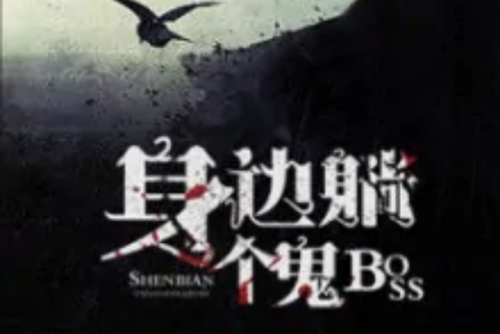 身邊躺個鬼Boss 身邊躺個鬼Boss