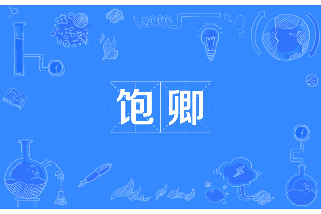 飽卿