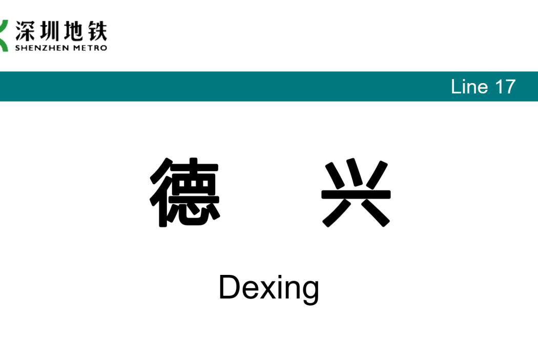 德興站(中國廣東省深圳市境內捷運車站) 德興站(中國廣東省深圳市境內捷運車站)