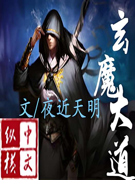 玄魔大道 玄魔大道