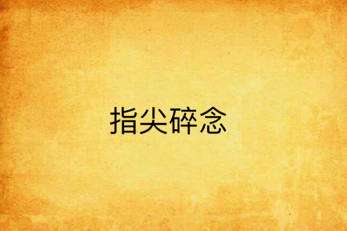 指尖碎念