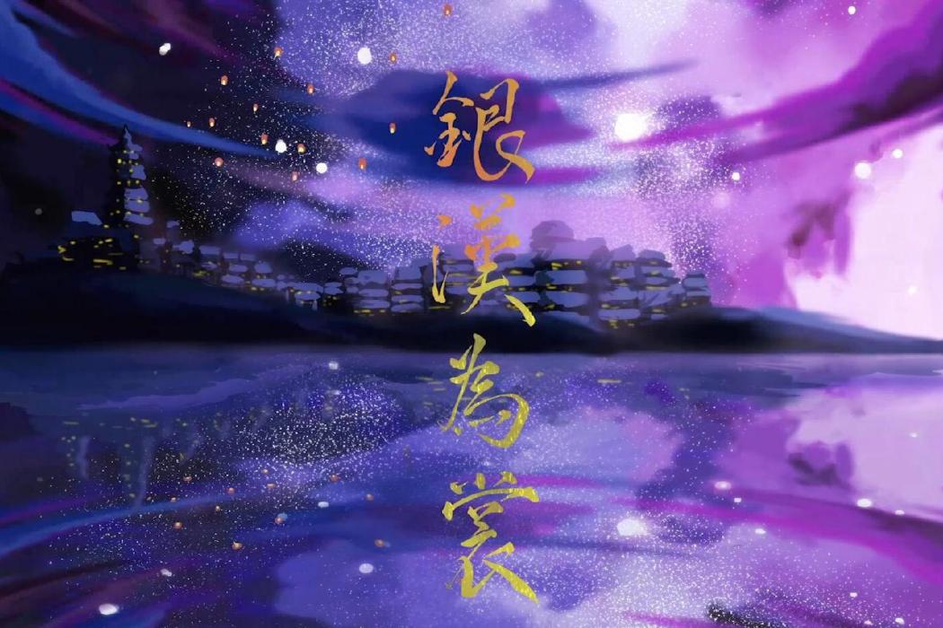 銀漢為裳 銀漢為裳