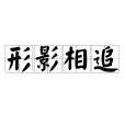 形影相追 形影相追