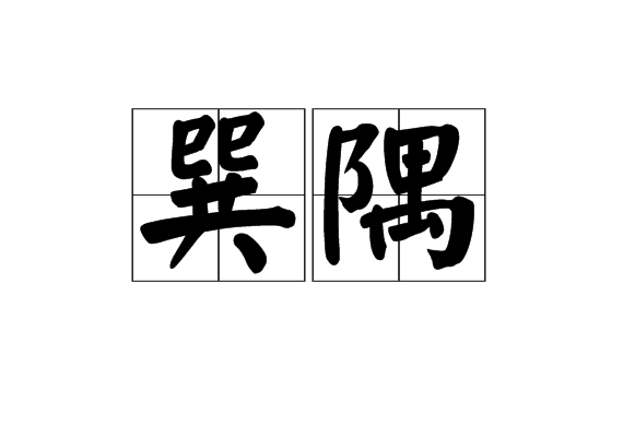 巽隅 巽隅