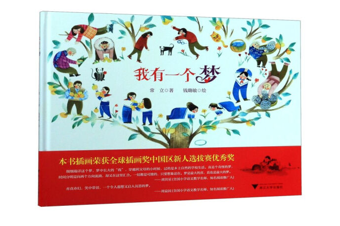 我有一個夢(2019年浙江大學出版社出版的圖書) 我有一個夢(2019年浙江大學出版社出版的圖書)