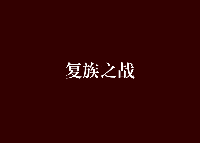 復族之戰 復族之戰