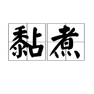黏煮 黏煮