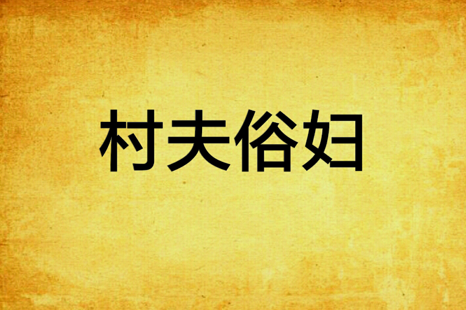 村夫俗婦 村夫俗婦