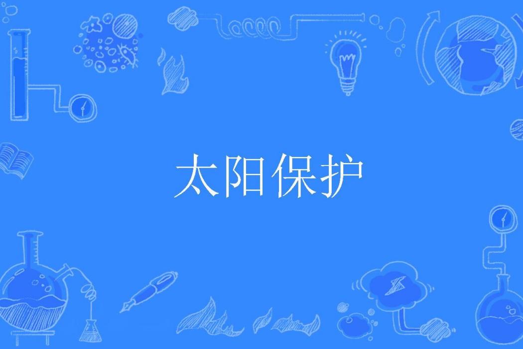 太陽保護 太陽保護