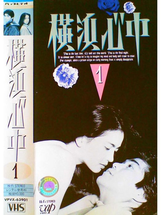 橫濱心中 橫濱心中