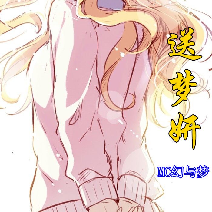 送夢妍 送夢妍