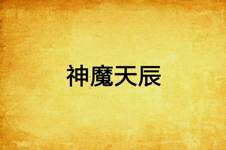 神魔天辰 神魔天辰