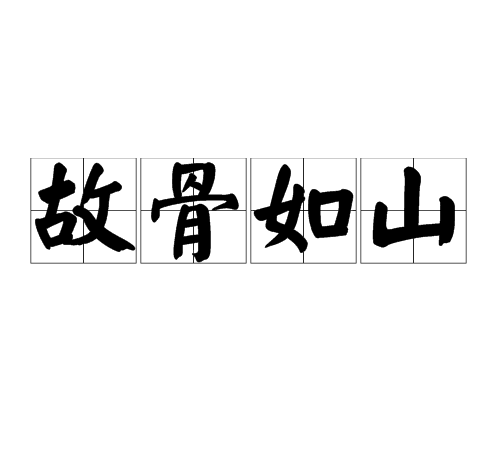 故骨如山 故骨如山