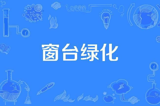 窗台綠化