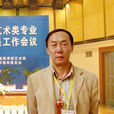 蘇和(內蒙古師範大學美術學院院長) 蘇和(內蒙古師範大學美術學院院長)