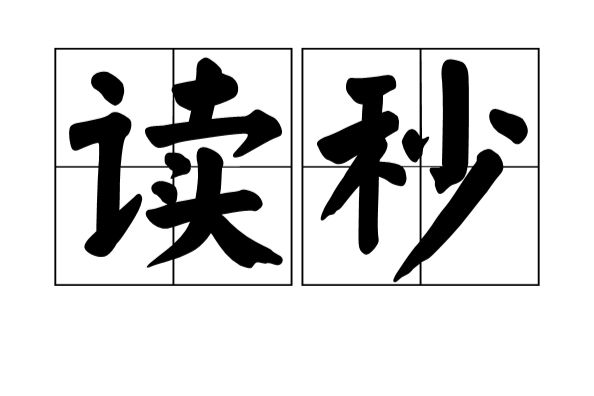 讀秒(漢語詞語) 讀秒(漢語詞語)