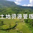 土地管理