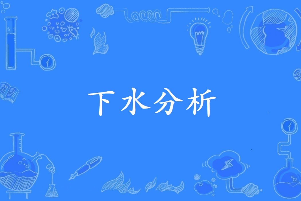 下水分析 下水分析
