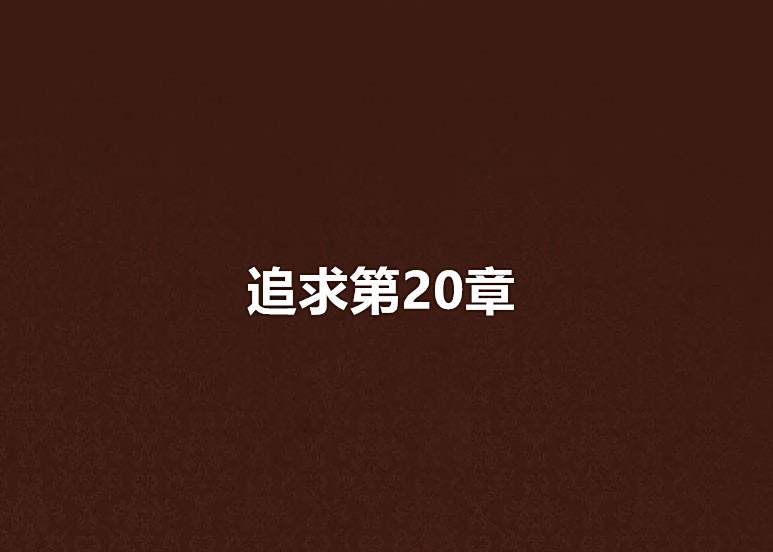 追求第20章 追求第20章
