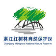 湛江紅樹林國家級自然保護區(廣東湛江紅樹林自然保護區)