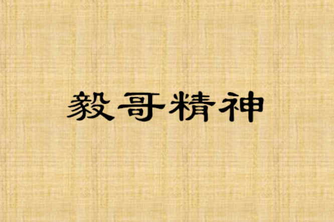 毅哥精神 毅哥精神