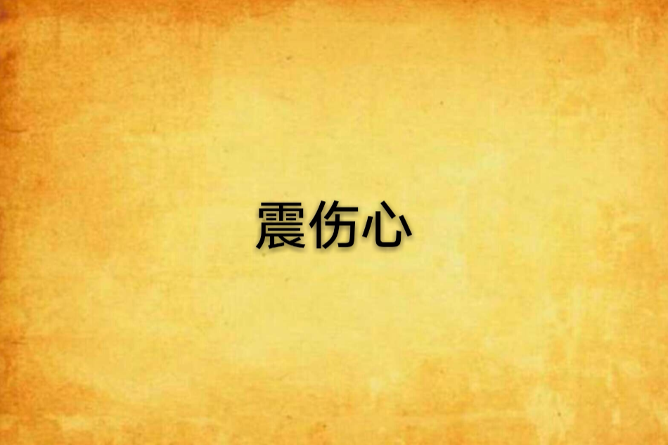 震傷心