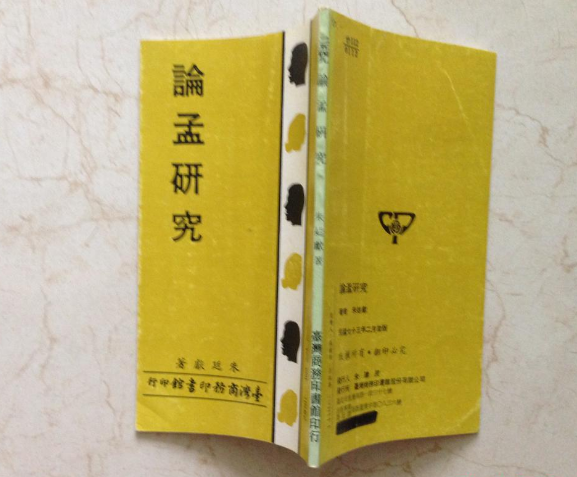論孟研究 論孟研究