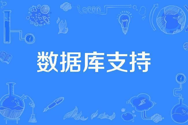 資料庫支持