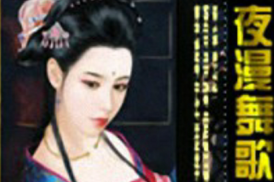夜漫舞歌 夜漫舞歌
